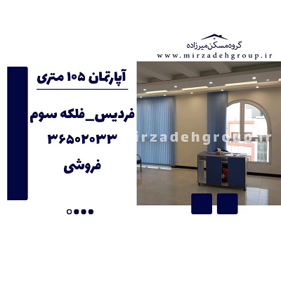 اپارتمان 118 متری فردیس